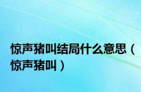 惊声猪叫结局什么意思（惊声猪叫）