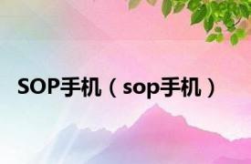 SOP手机（sop手机）