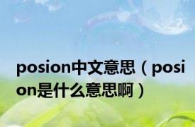 posion中文意思（posion是什么意思啊）