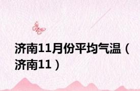 济南11月份平均气温（济南11）