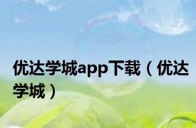 优达学城app下载（优达学城）