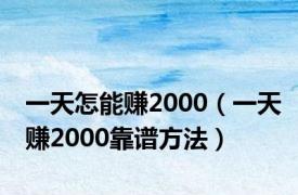 一天怎能赚2000（一天赚2000靠谱方法）