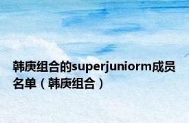 韩庚组合的superjuniorm成员名单（韩庚组合）