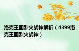 洛克王国烈火战神解析（4399洛克王国烈火战神）