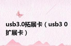 usb3.0拓展卡（usb3 0扩展卡）