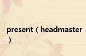 present（headmaster）