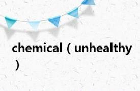 chemical（unhealthy）