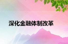 深化金融体制改革