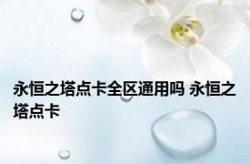 永恒之塔点卡全区通用吗 永恒之塔点卡 