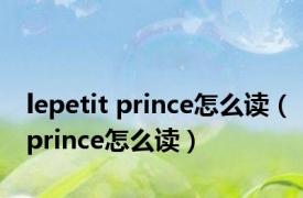 lepetit prince怎么读（prince怎么读）