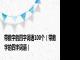 带数字的四字词语100个（带数字的四字词语）