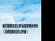 如何提取住房公积金需要哪些材料（如何提取住房公积金）