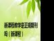 新课程教学是正规期刊吗（新课程）