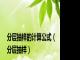 分层抽样的计算公式（分层抽样）