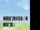 粤晖园门票价目表（粤晖园门票）