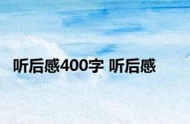 听后感400字 听后感 