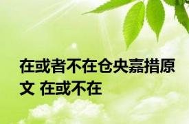 在或者不在仓央嘉措原文 在或不在 