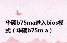 华硕b75ma进入bios模式（华硕b75m a）