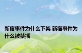 新宿事件为什么下架 新宿事件为什么被禁播 