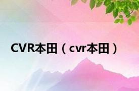 CVR本田（cvr本田）