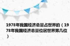 1978年我国经济总量占世界的（1978年我国经济总量位居世界第几位）