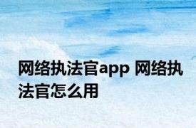 网络执法官app 网络执法官怎么用 