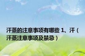 汗蒸的注意事项有哪些 1、汗（汗蒸注意事项及禁忌）