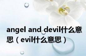 angel and devil什么意思（evil什么意思）