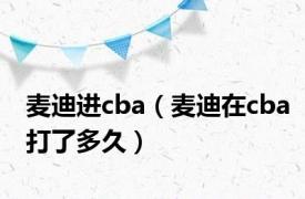 麦迪进cba（麦迪在cba打了多久）