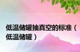 低温储罐抽真空的标准（低温储罐）