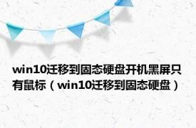 win10迁移到固态硬盘开机黑屏只有鼠标（win10迁移到固态硬盘）