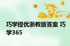 巧学提优浙教版答案 巧学365 