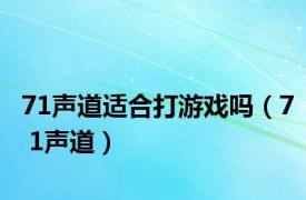 71声道适合打游戏吗（7 1声道）