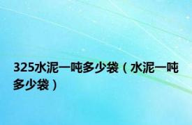 325水泥一吨多少袋（水泥一吨多少袋）