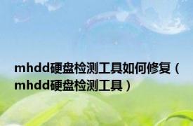 mhdd硬盘检测工具如何修复（mhdd硬盘检测工具）