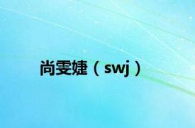 尚雯婕（swj）