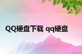 QQ硬盘下载 qq硬盘 