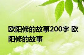 欧阳修的故事200字 欧阳修的故事 