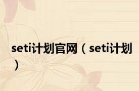 seti计划官网（seti计划）