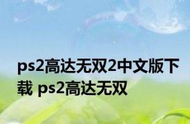 ps2高达无双2中文版下载 ps2高达无双 