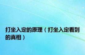 打坐入定的原理（打坐入定看到的真相）