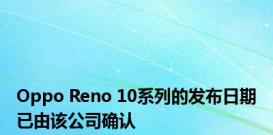 Oppo Reno 10系列的发布日期已由该公司确认