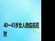 40一45岁女人微信名招财