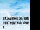 笔记本电脑排行榜中关村：最新科技潮流下的性能王者与热门机型解析