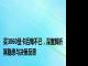 买3060显卡后悔不已，深度解析其隐患与决策反思