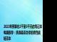 2023年预算在2千至3千元的笔记本电脑推荐：挑选最适合你的高性能轻薄本