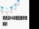 惠普战66详细配置参数解析