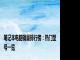 笔记本电脑销量排行榜：热门型号一览