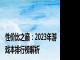 性价比之巅：2023年游戏本排行榜解析