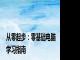 从零起步：零基础电脑学习指南